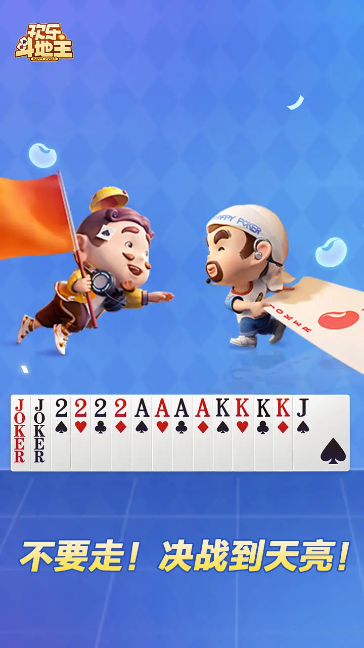 腾讯欢乐斗地主