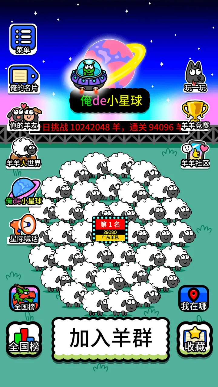 羊了个羊:星球