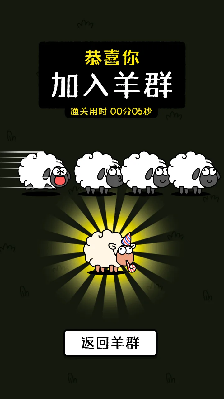 羊了个羊:星球