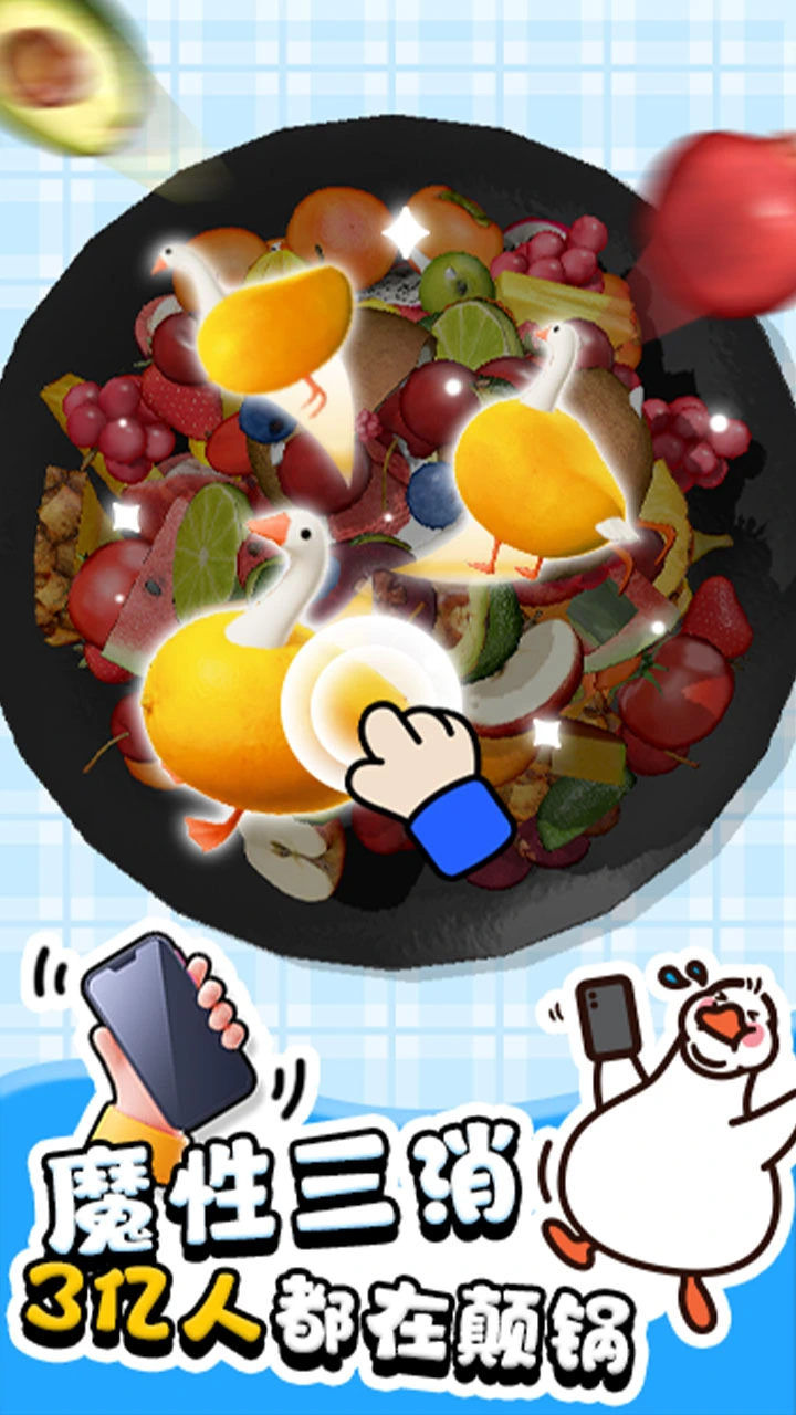 抓大鹅