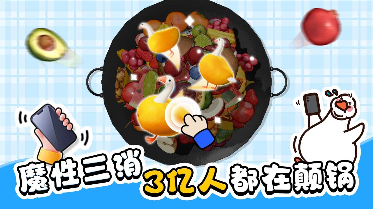 抓大鹅