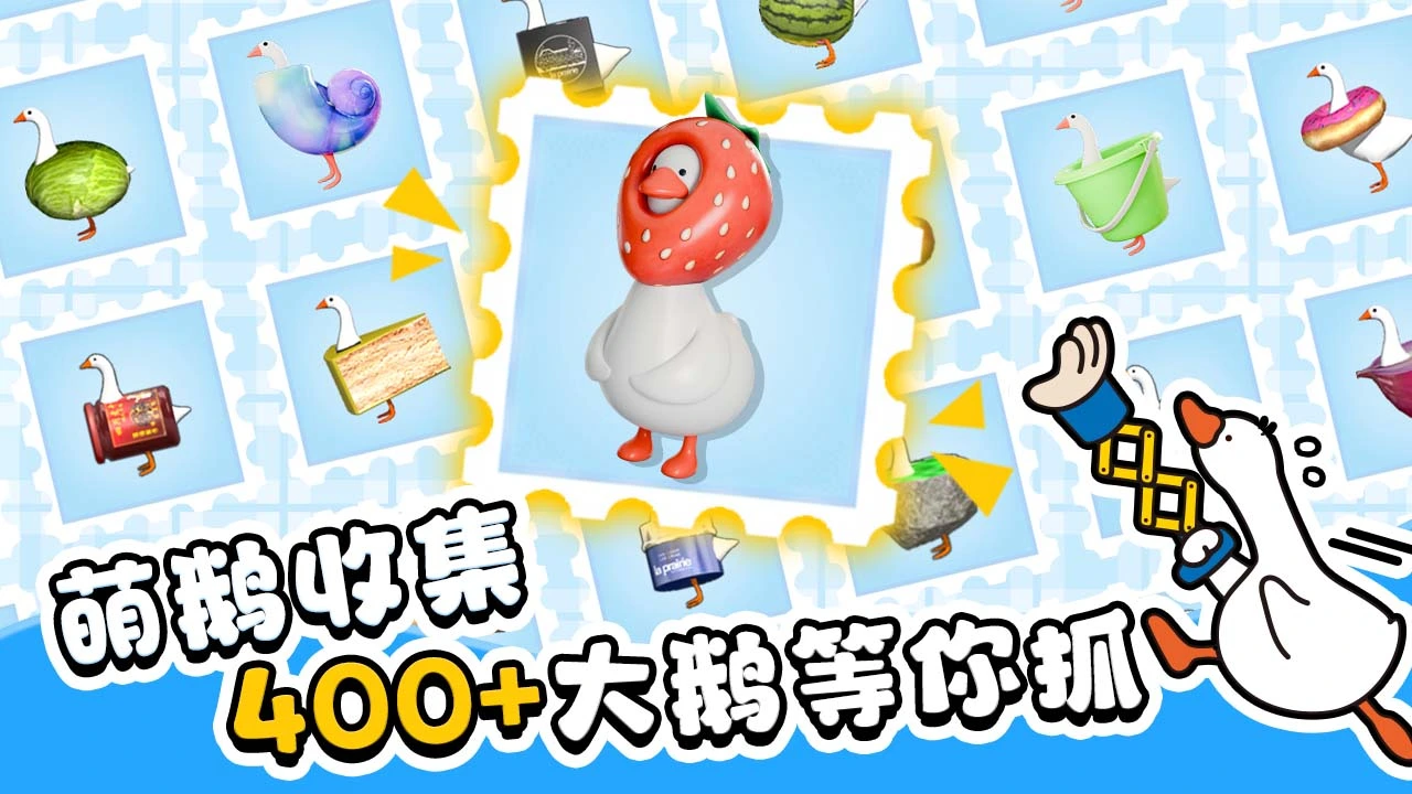 抓大鹅