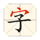 比比脑瓜子