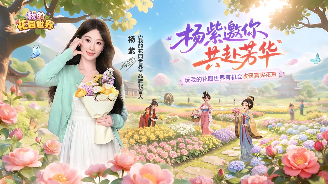 我的花园世界