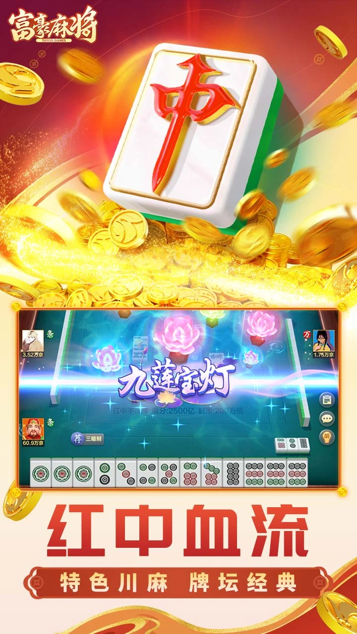 富豪麻将