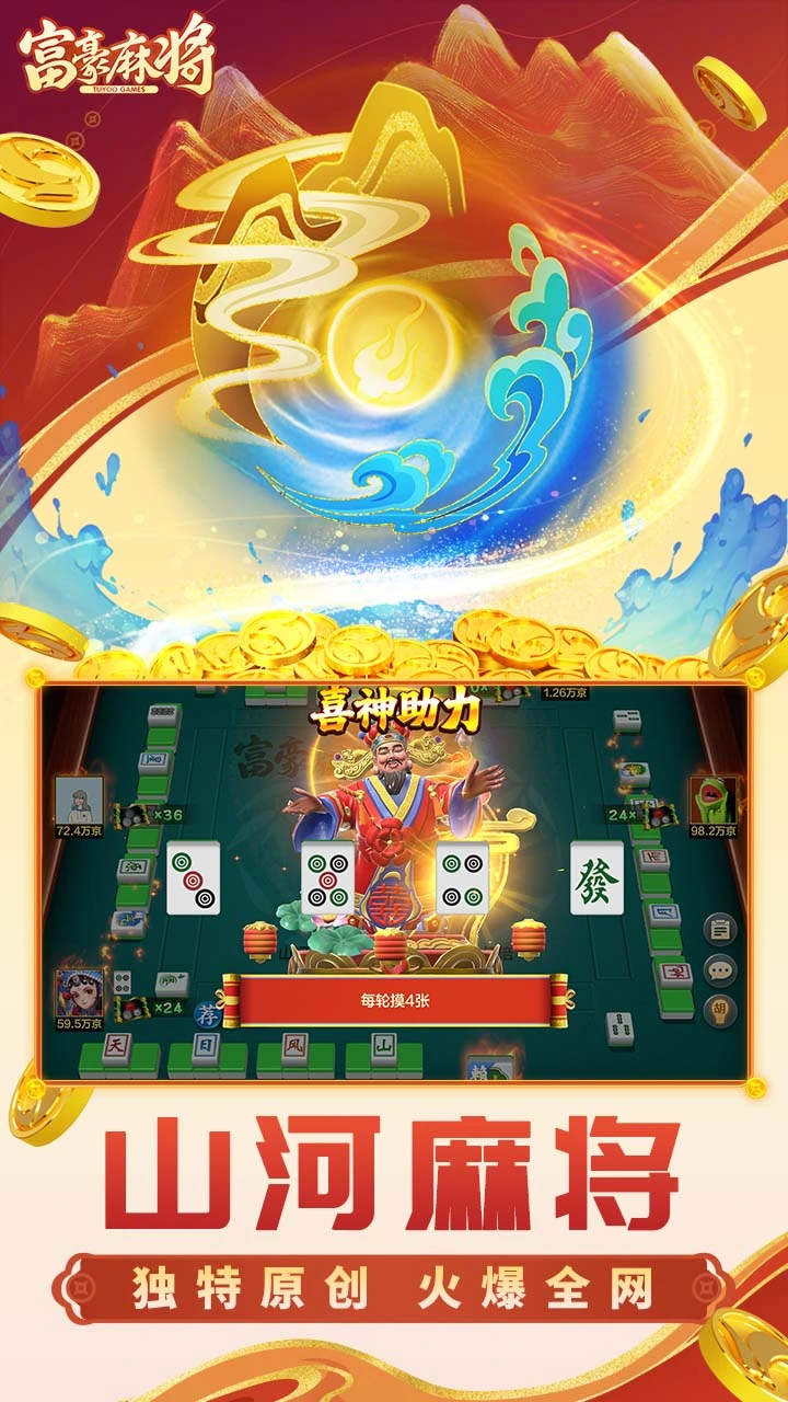 富豪麻将