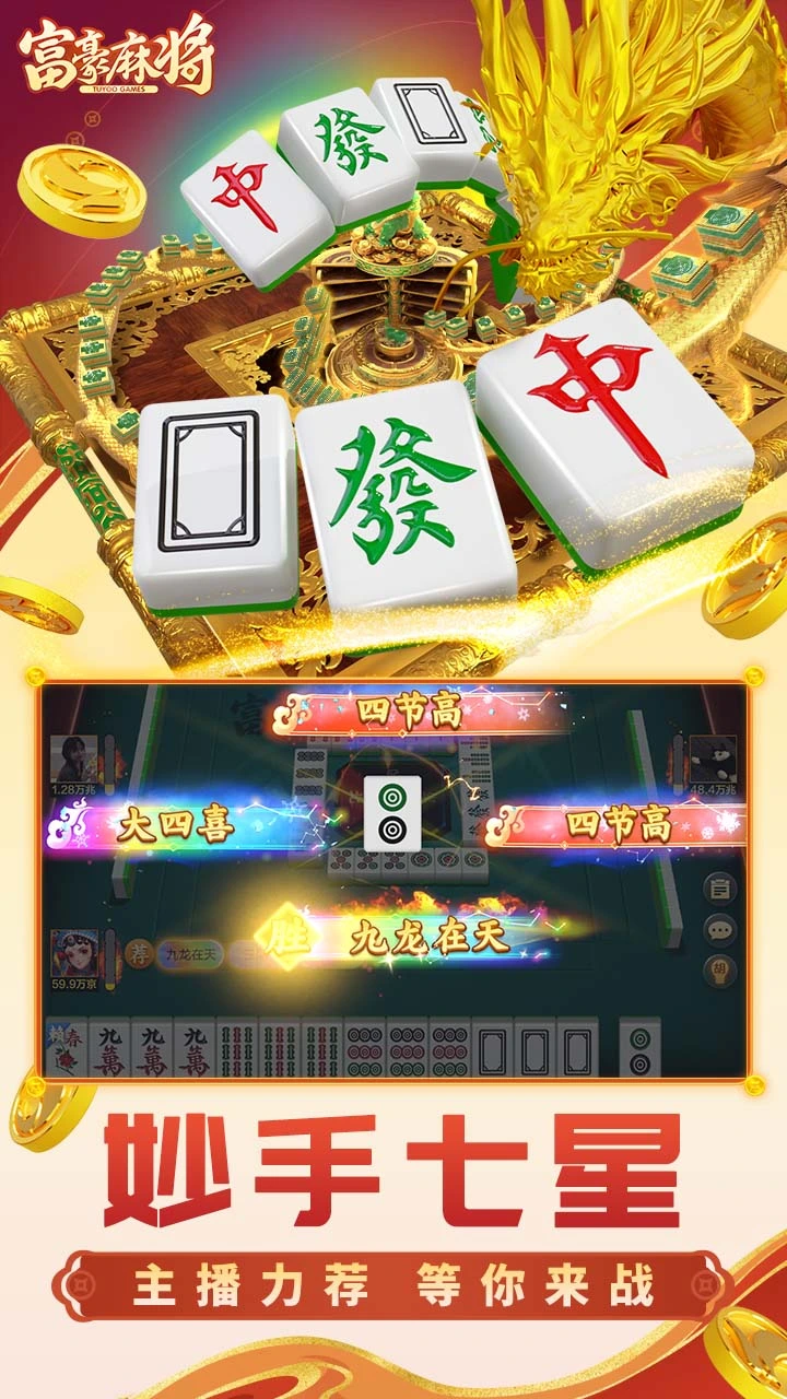 富豪麻将