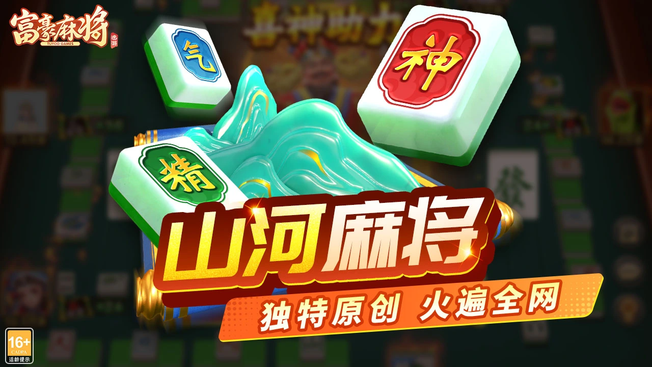 富豪麻将