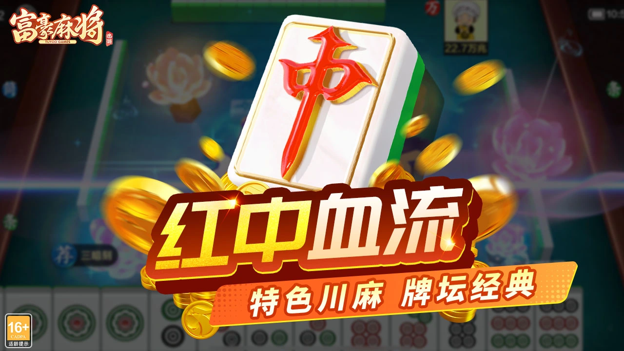 富豪麻将