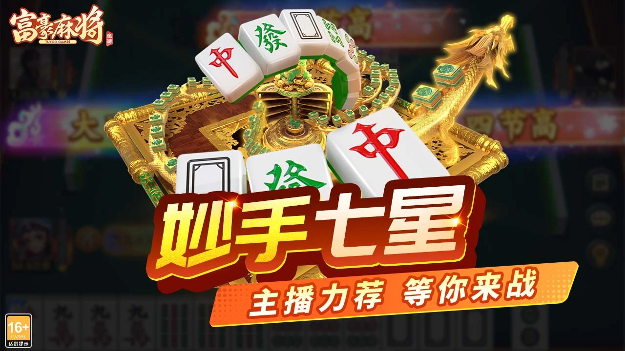 富豪麻将