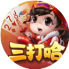 白金岛三打哈