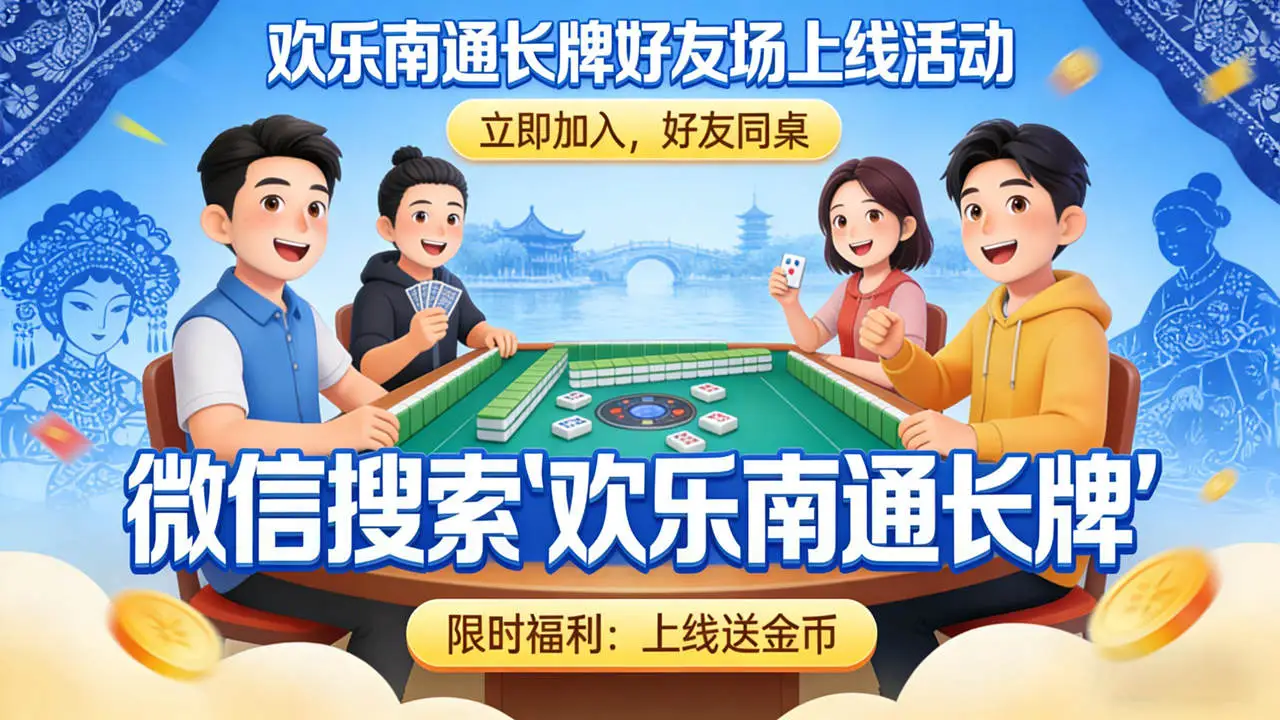 欢乐南通长牌
