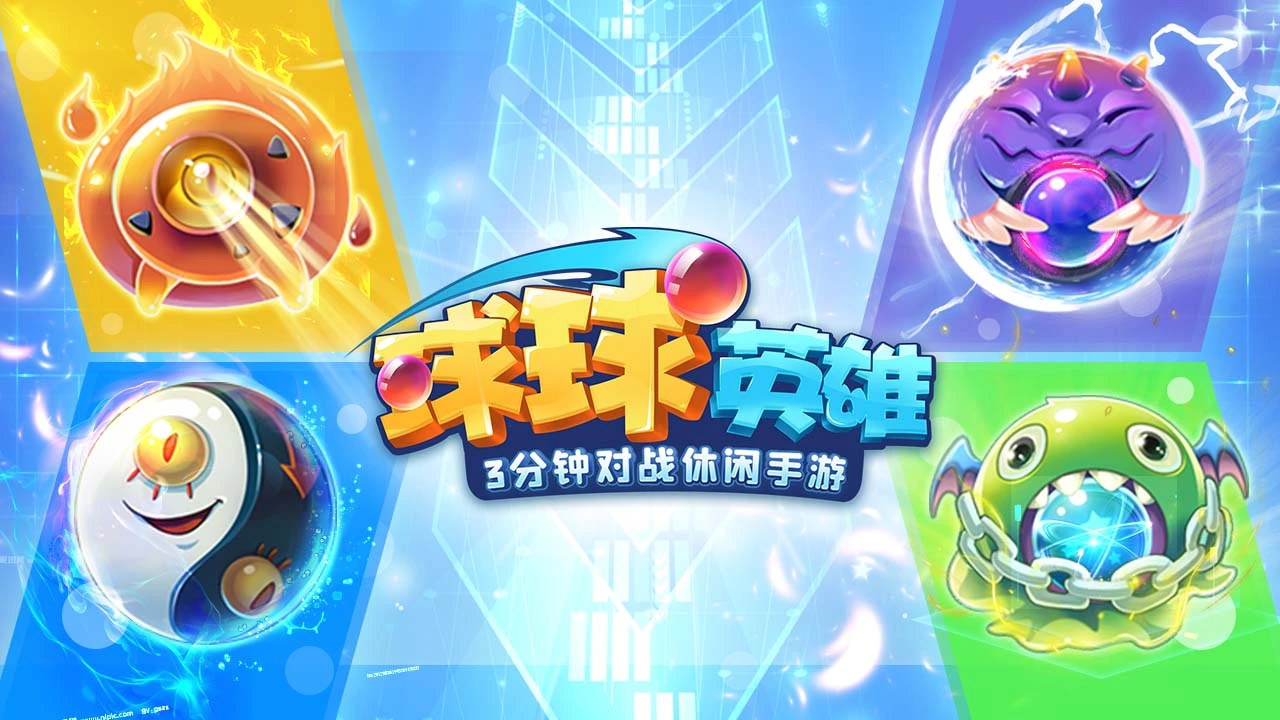 球球英雄