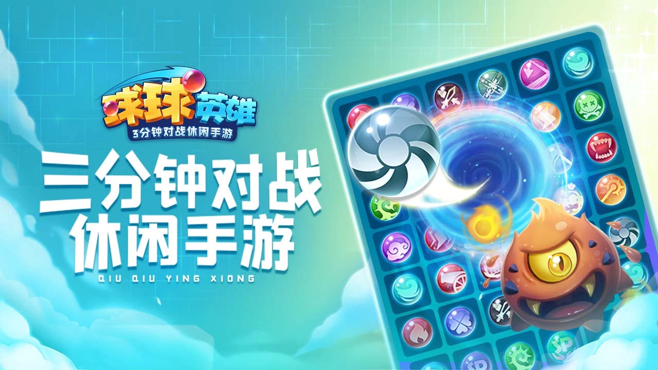 球球英雄