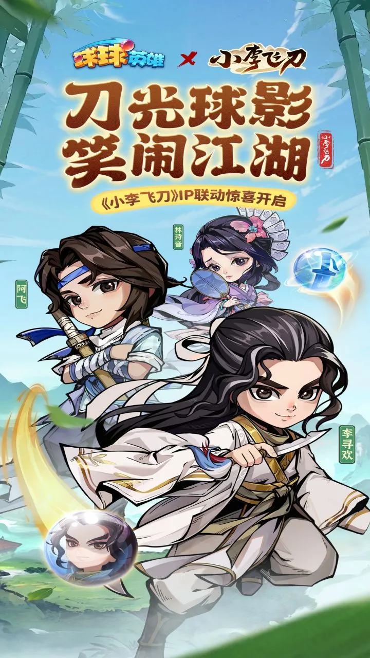 球球英雄