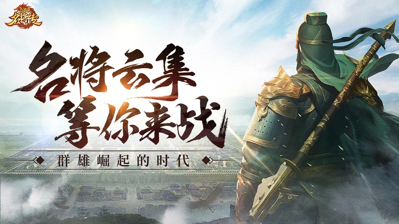三国杀名将传