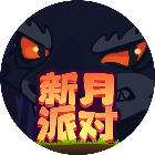 新月派对